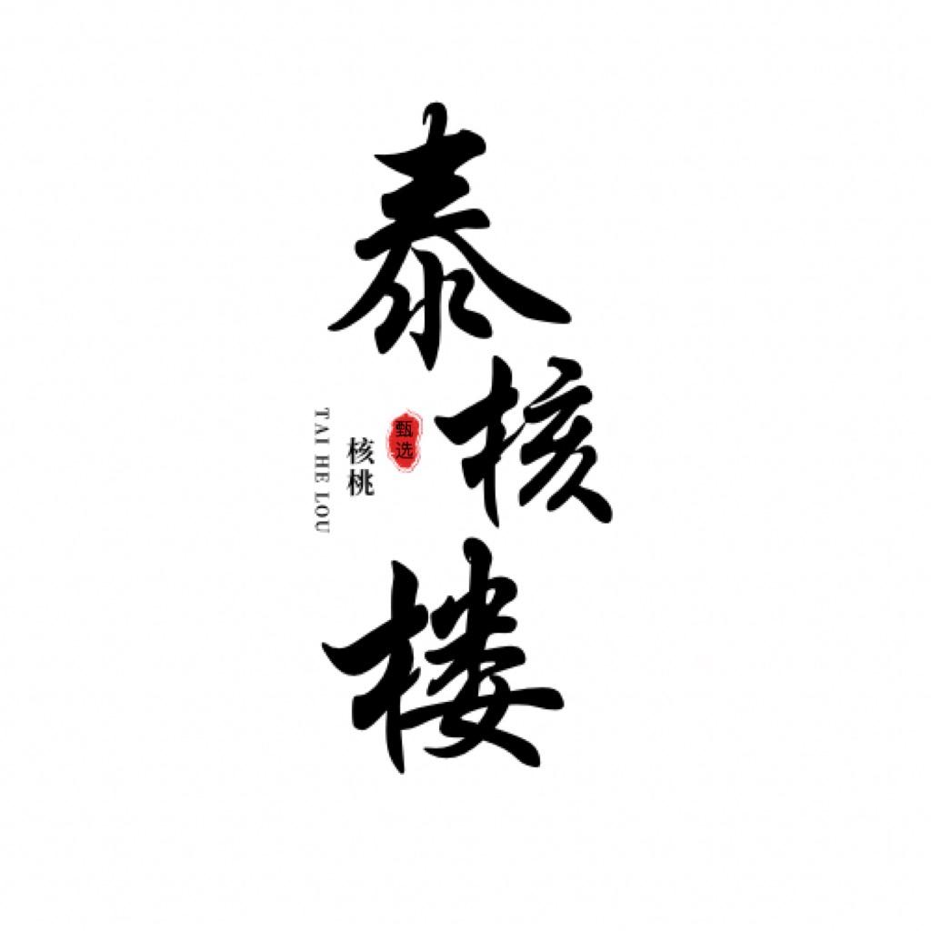 泰核楼