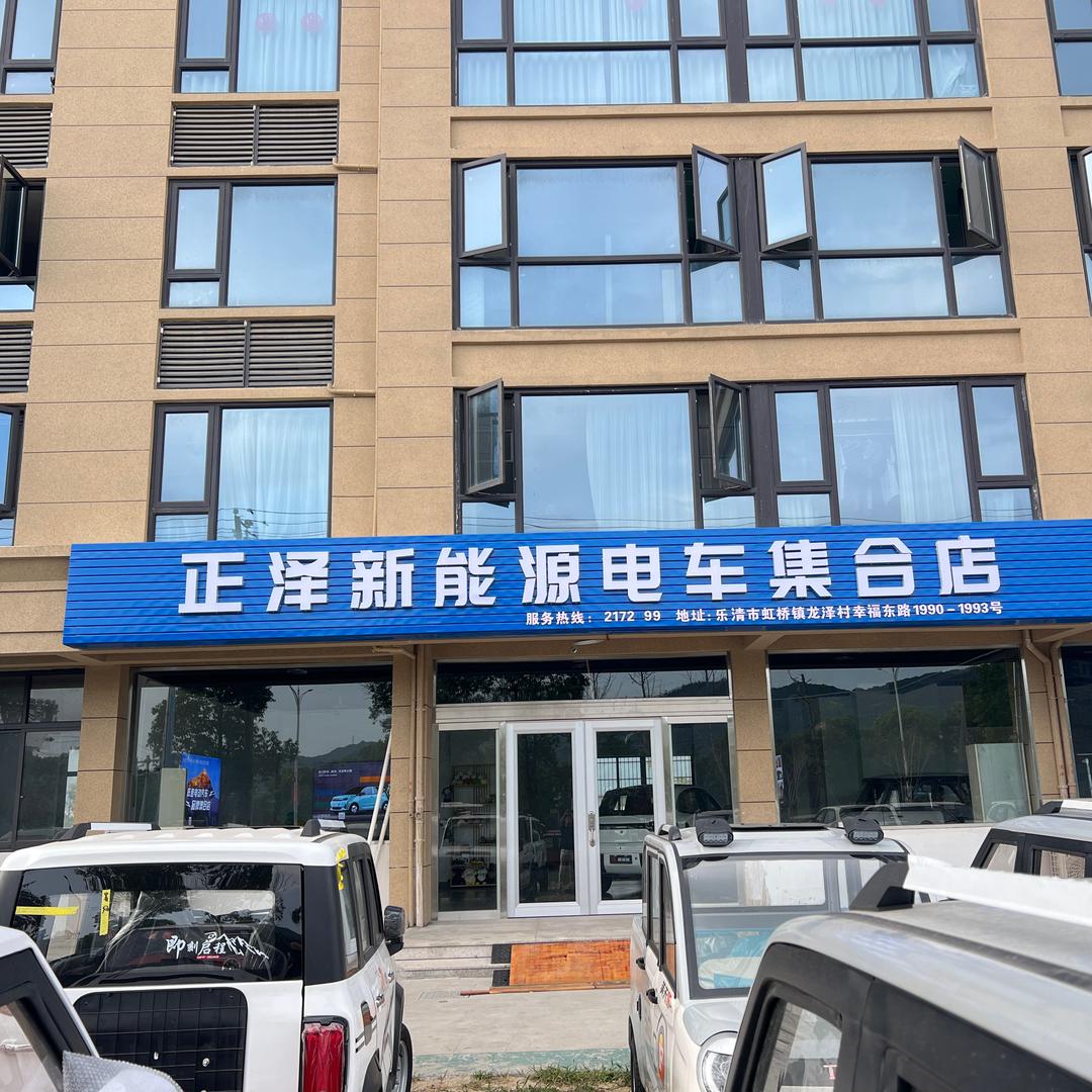 乐清市正泽电动车商行（个体工商户）