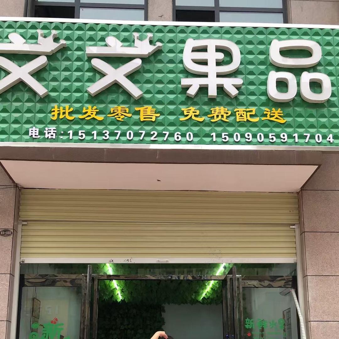 文文果品