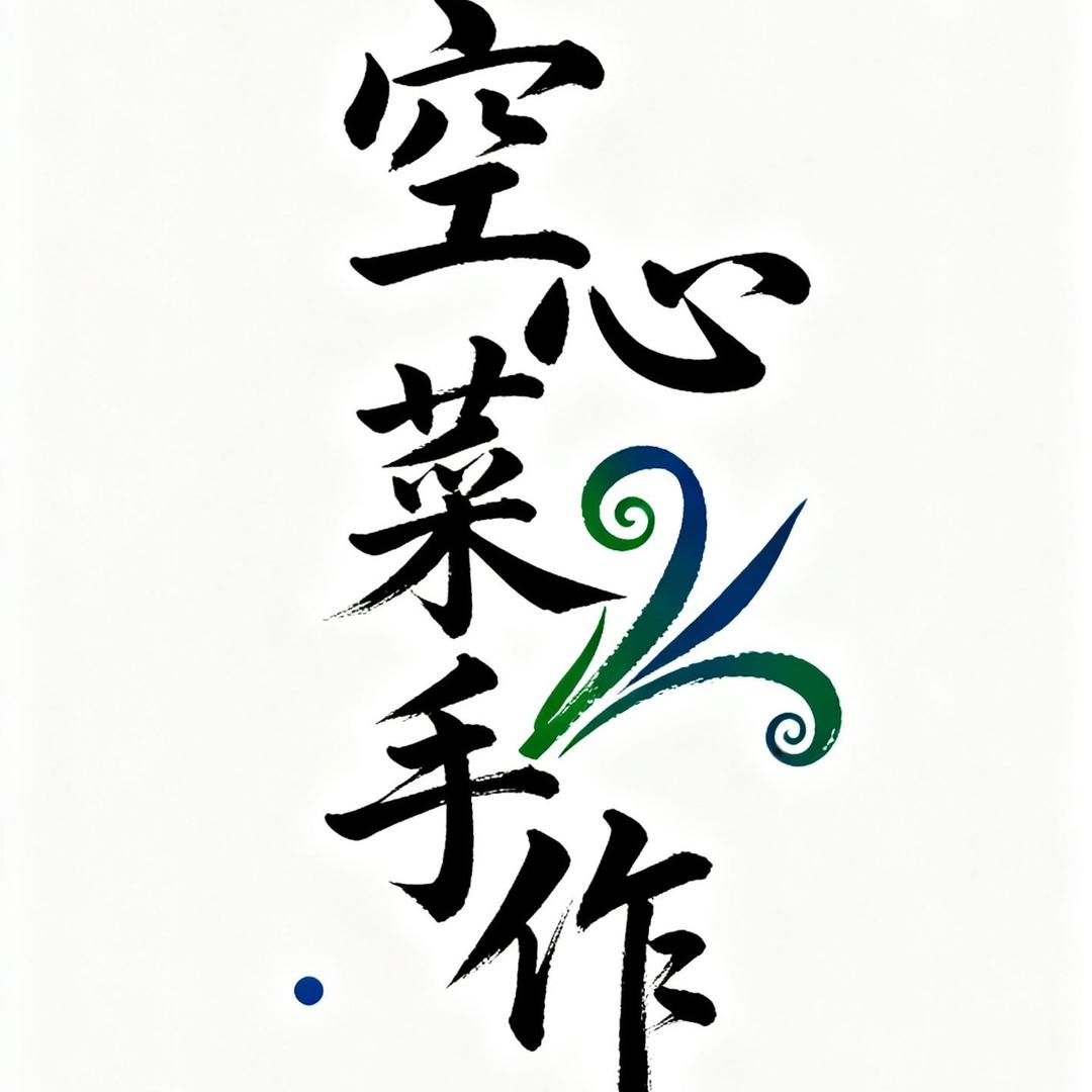 空心菜手作
