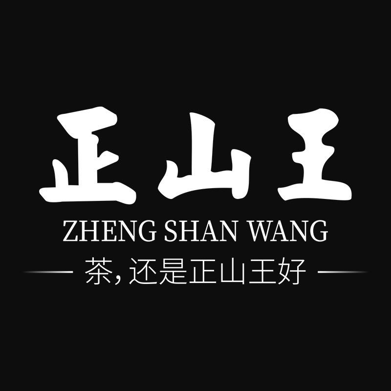 正山王官方旗舰店