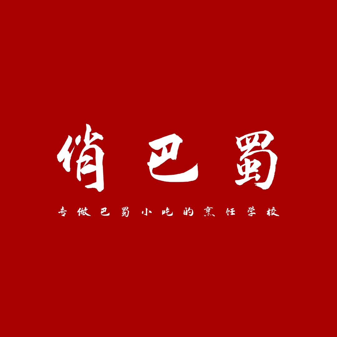 俏巴蜀烹饪学校