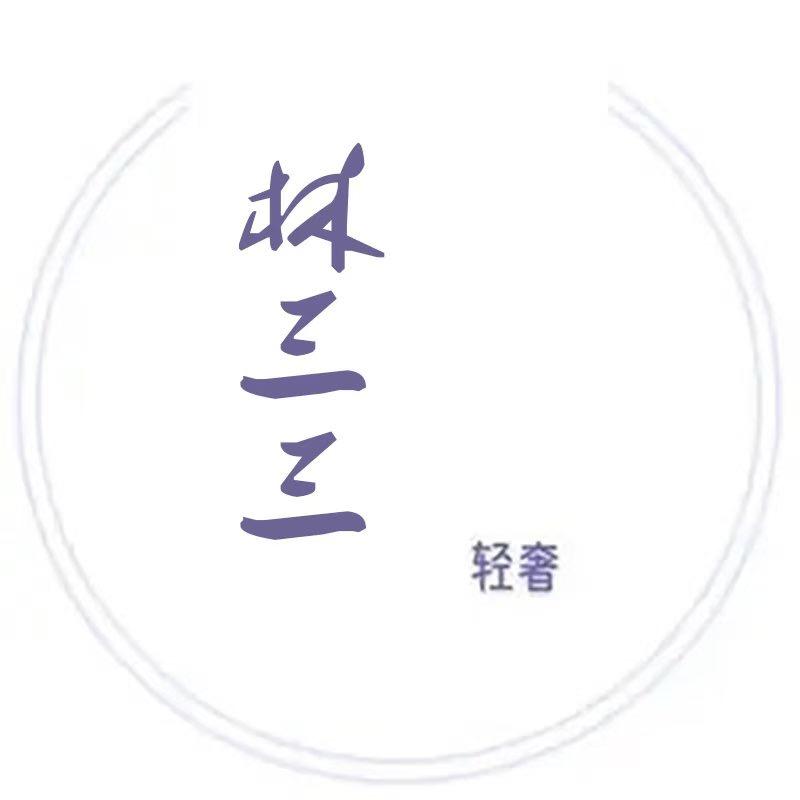 林三三轻奢女装
