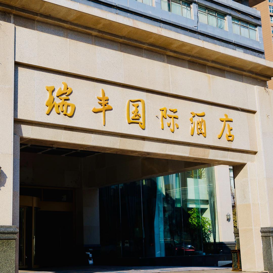 瑞丰私厨