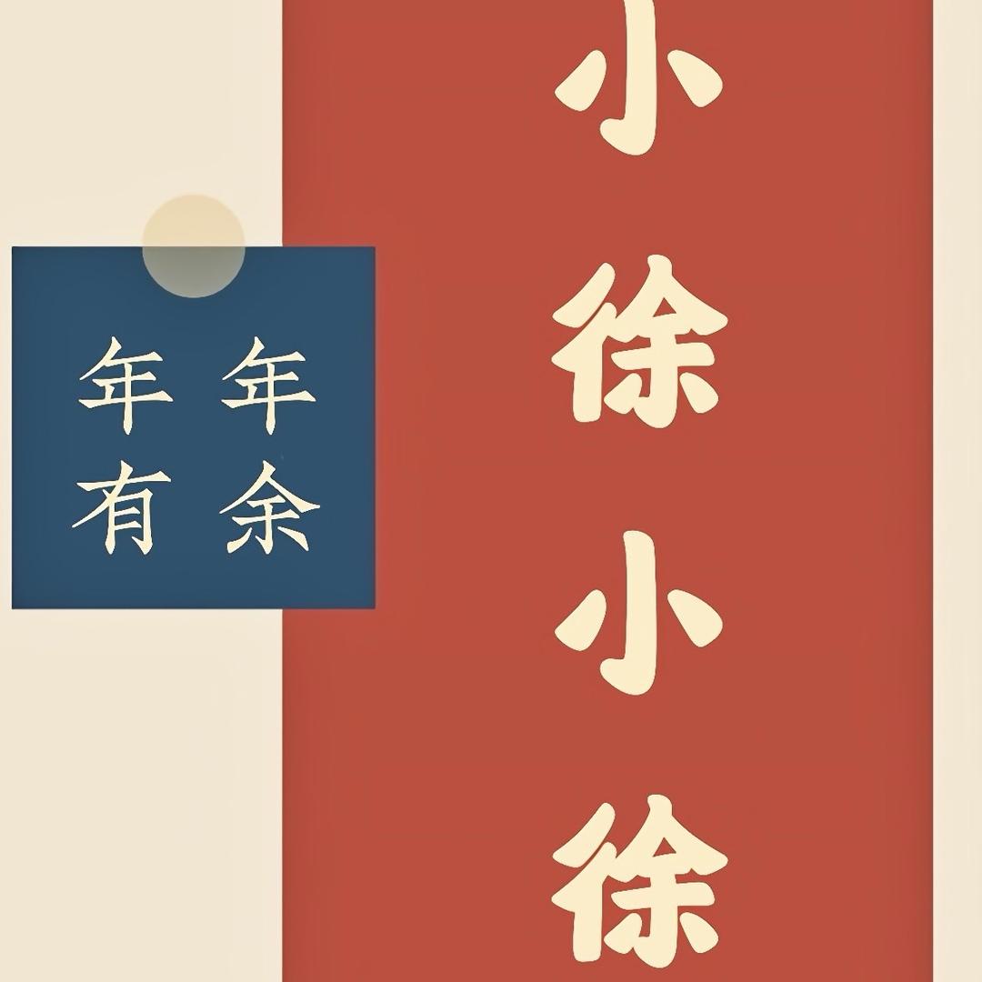 小徐小徐