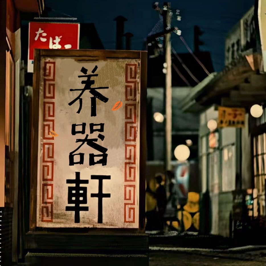 养器轩