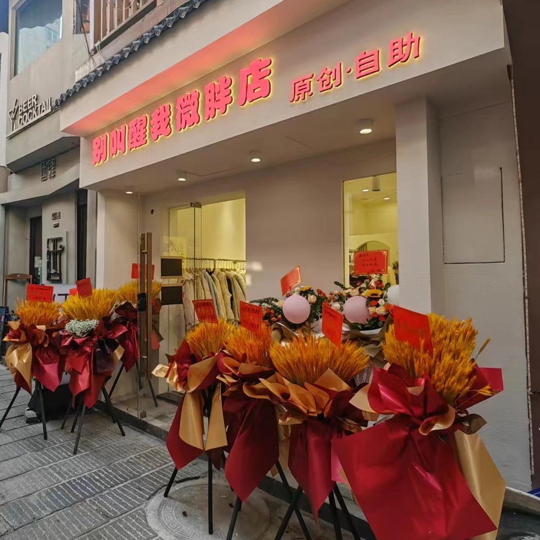 别叫醒我·衣好甜微胖（长沙店）