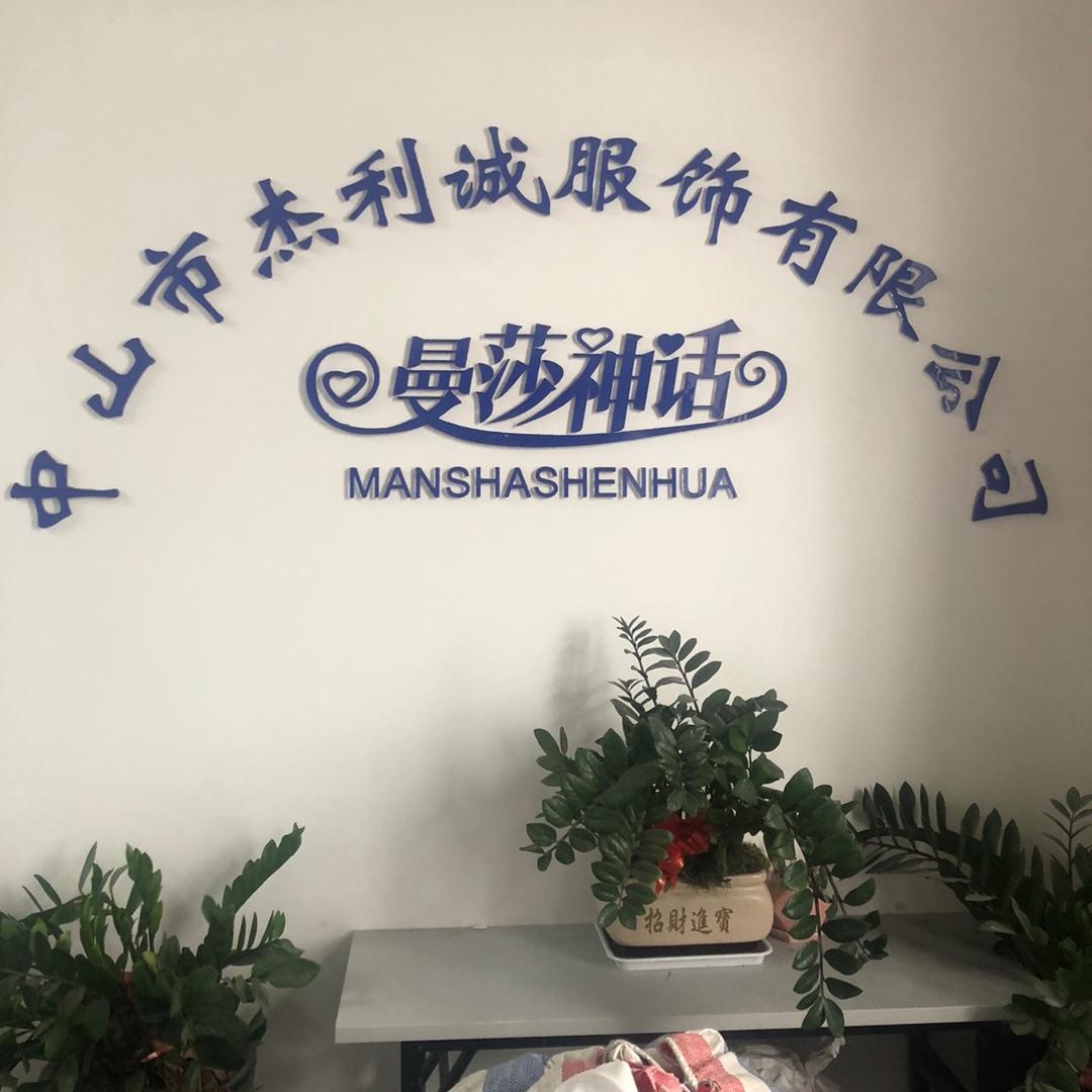 中山杰利诚服饰有限公司