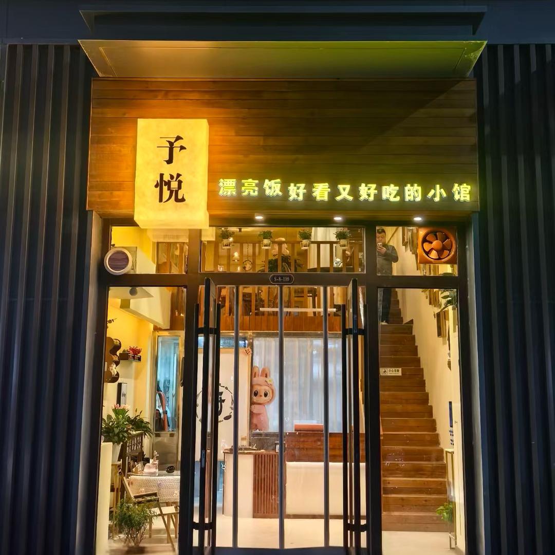 予悦餐饮店官方号
