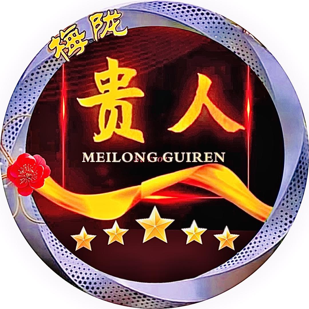 梅陇贵人庆典有限公司