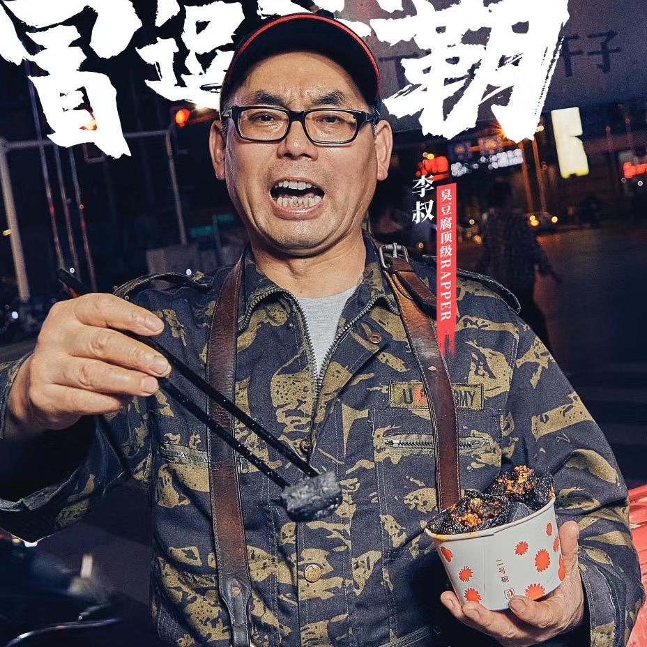 李叔下岗牌臭豆腐