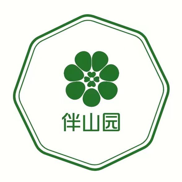 伴山园艺