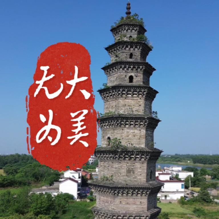 大美无为