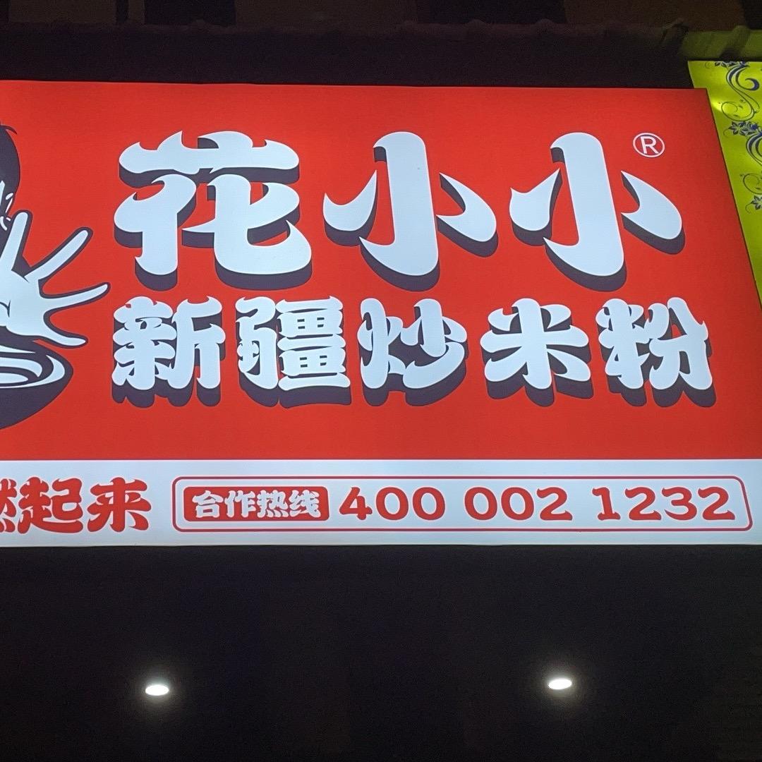 花小小新疆炒米粉（财校南门怡美苑店）慧慧