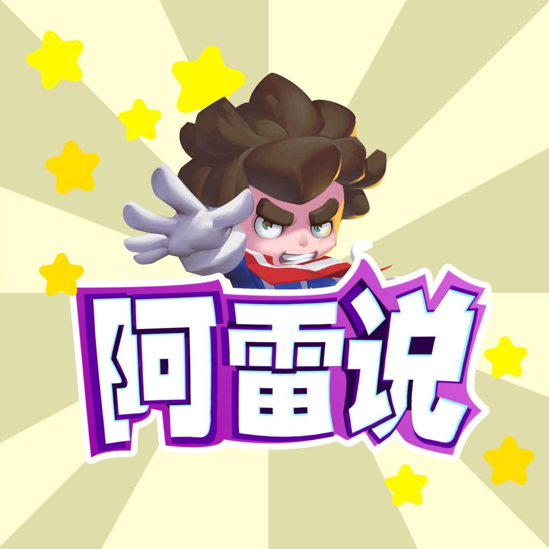 阿雷说