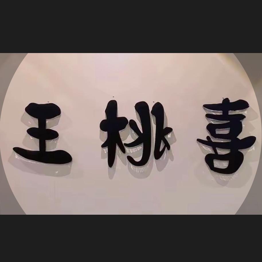 W .桃喜🍑（工厂直发）