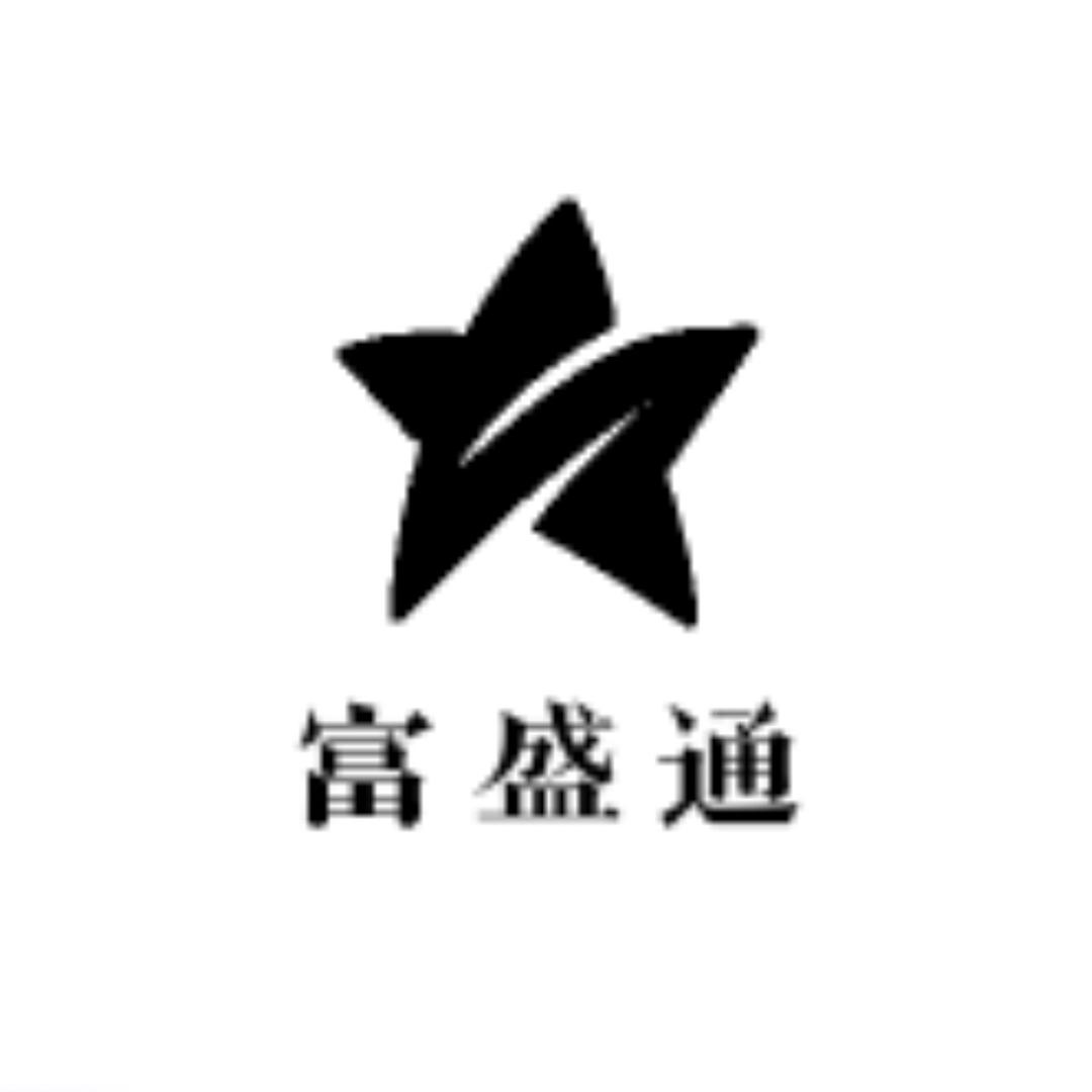 富盛通百货商行