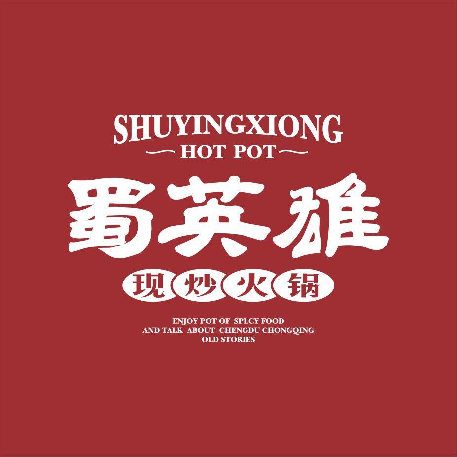 晋城市蜀英雄现炒火锅