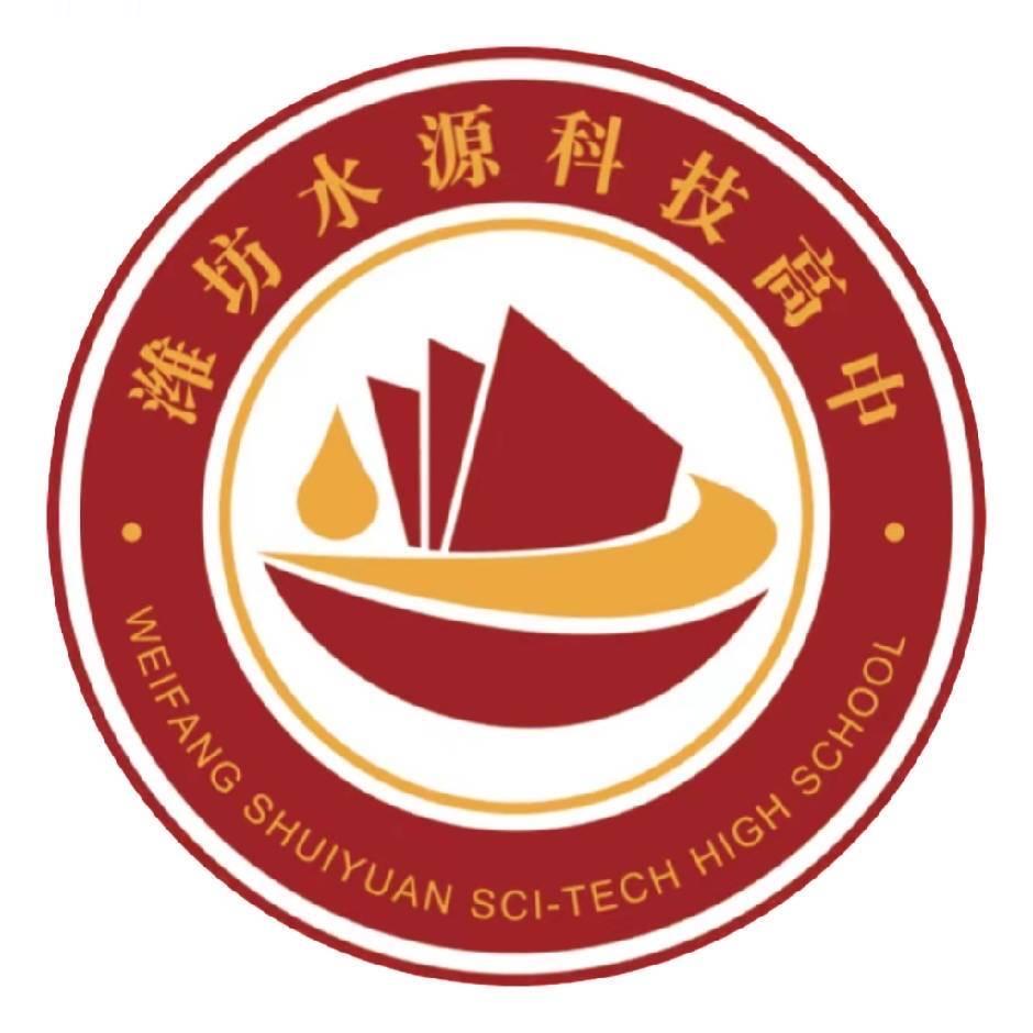 潍坊水源科技高中苑老师🎋