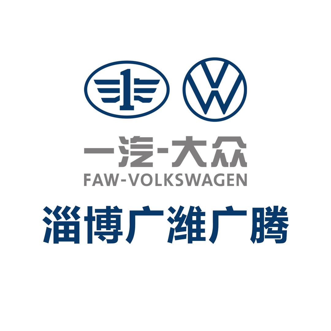 一汽大众淄博广潍（山泉路店）