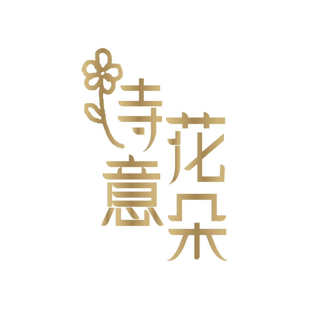 诗意花朵