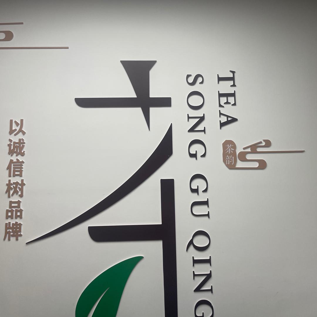 松古青红茶
