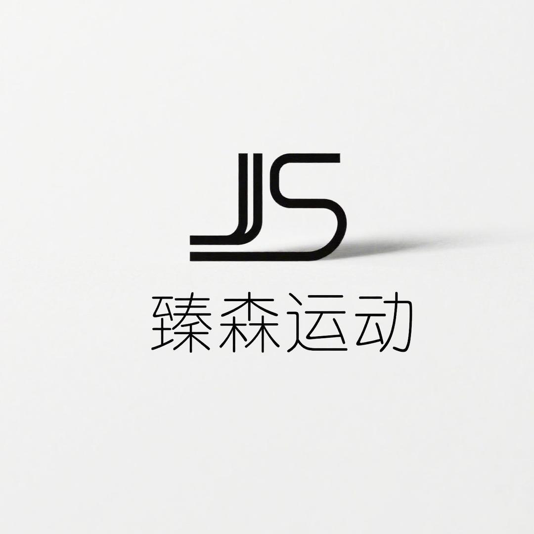 臻森运动