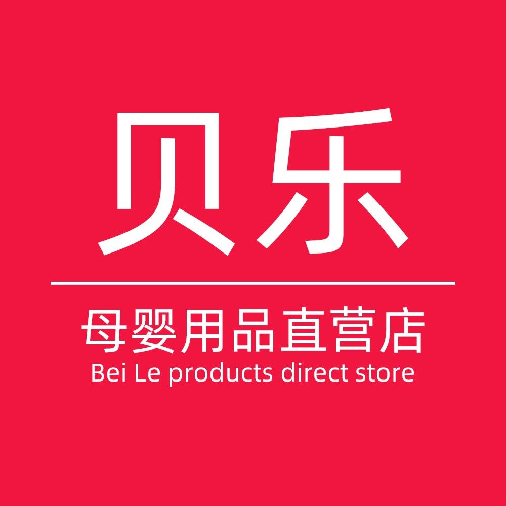 贝乐仔母婴用品专营店