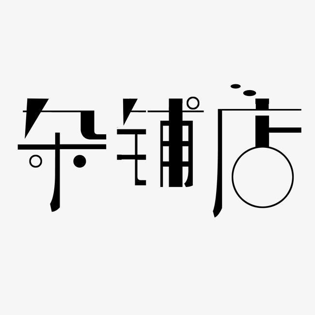 莹 姐杂货铺