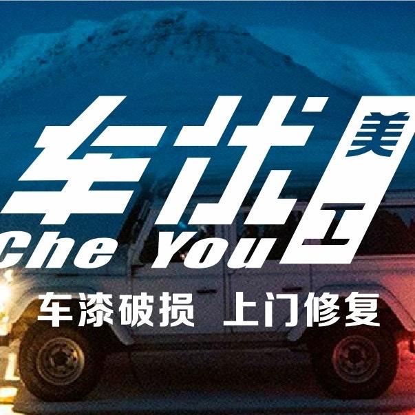 深圳车优美工车漆局部修复