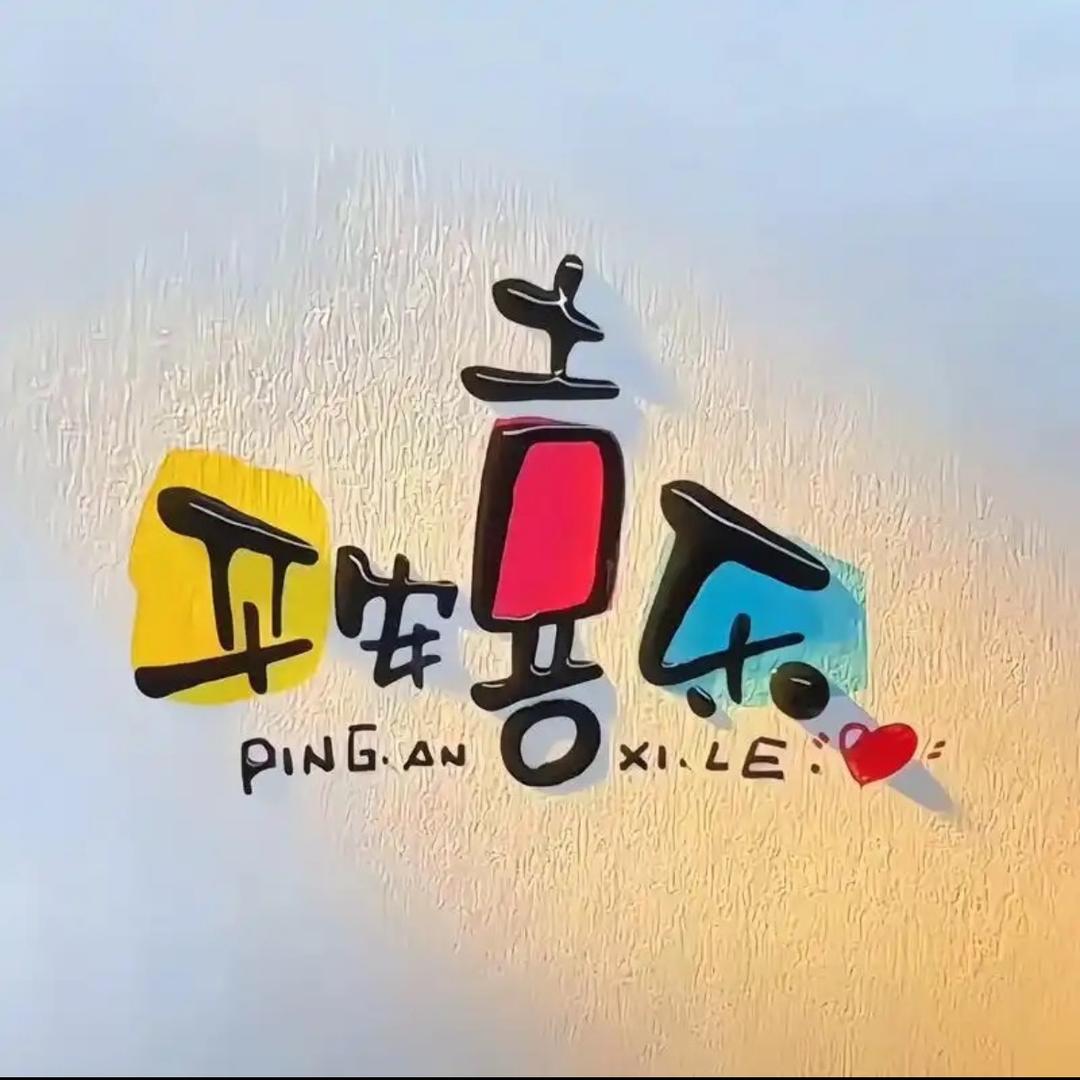 明天会更好