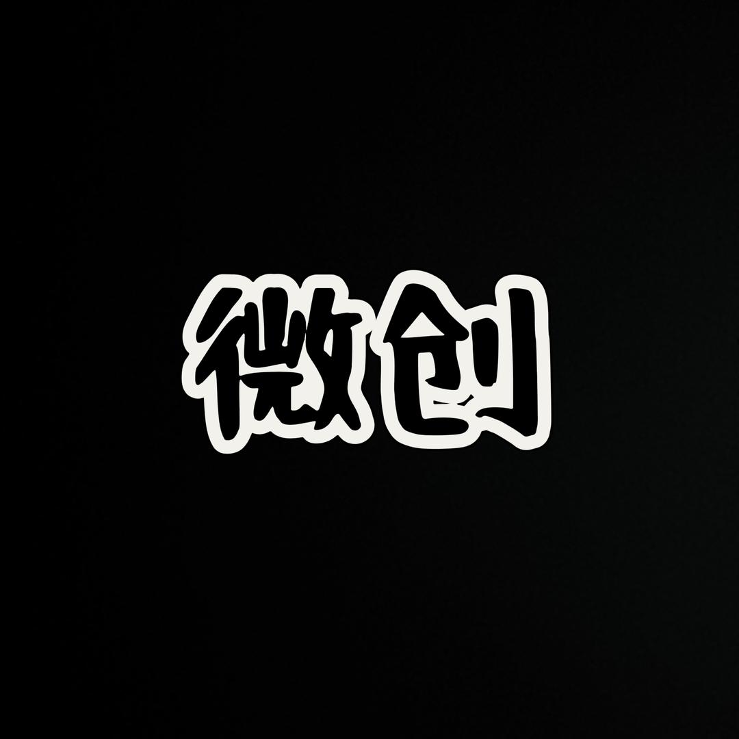 微创手机数码科技