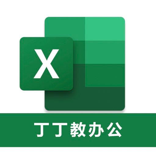 零基础学办公(丁丁老师)