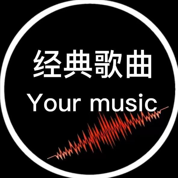 最爱经典歌曲