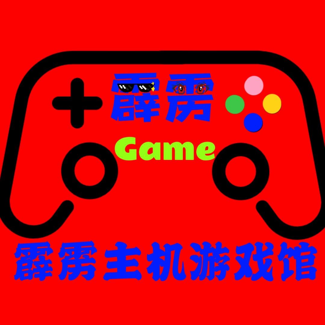霹雳⚡主机游戏体验馆🎮