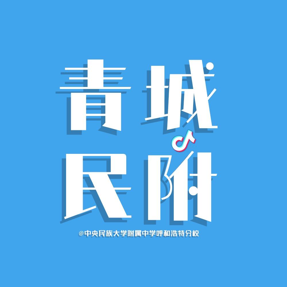 中央民族大学附属中学呼和浩特分校