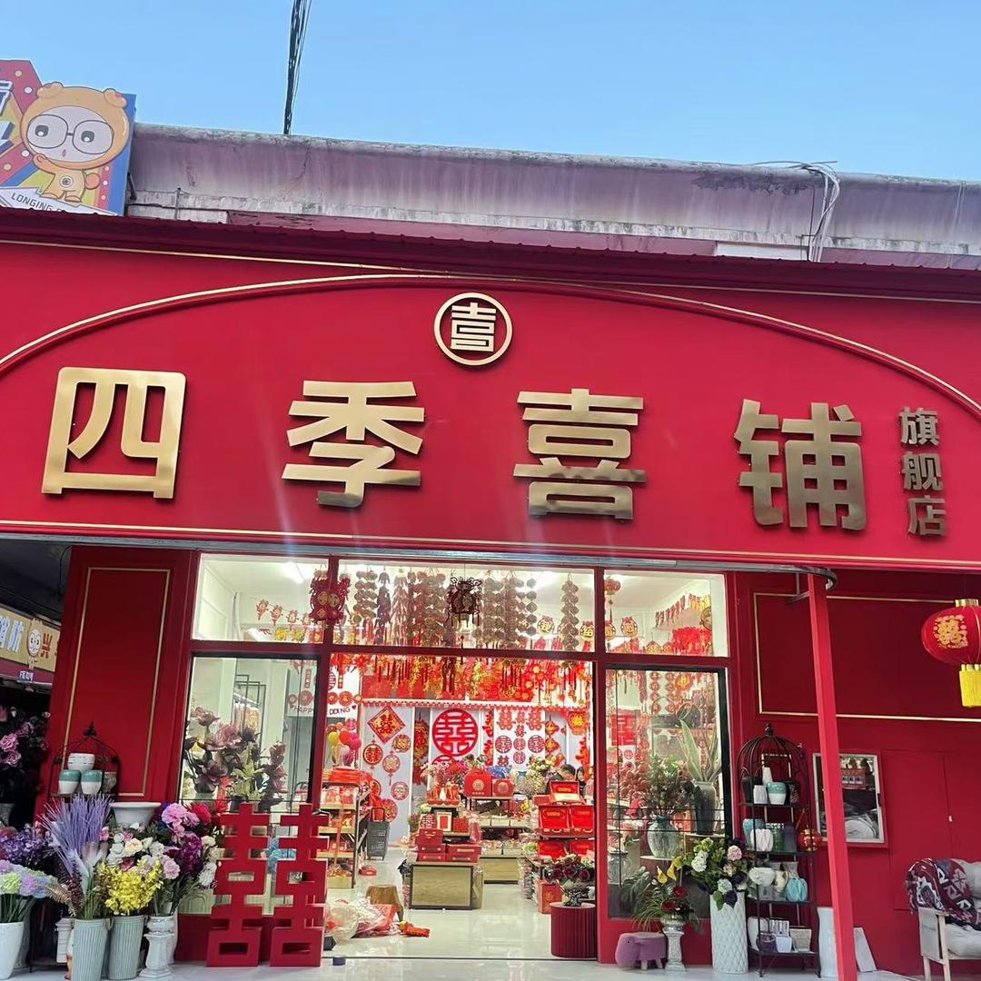 菏泽四季喜铺