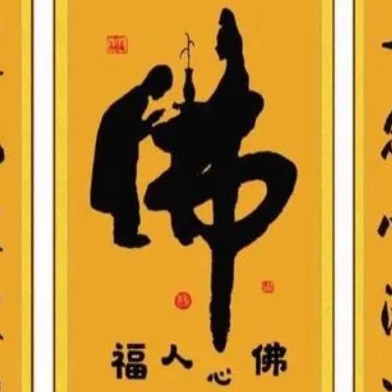 墨趣老孙