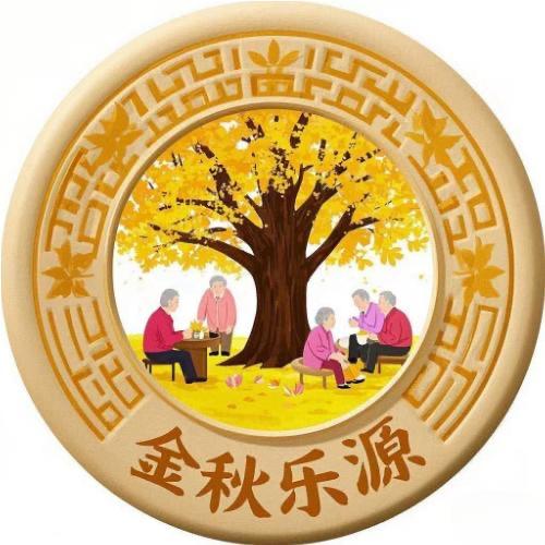 金秋乐源