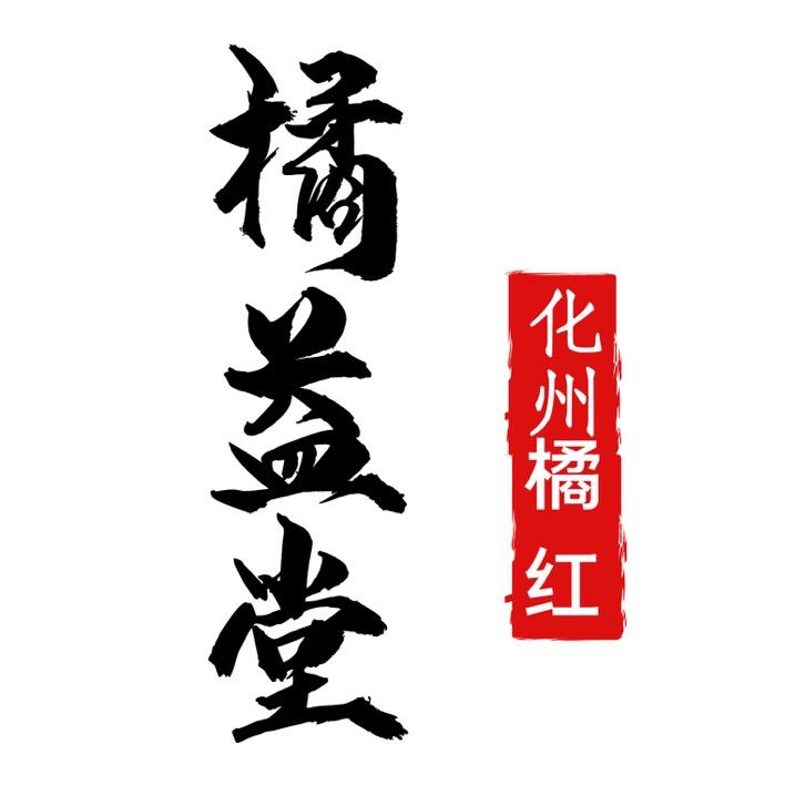 橘益堂化州橘红