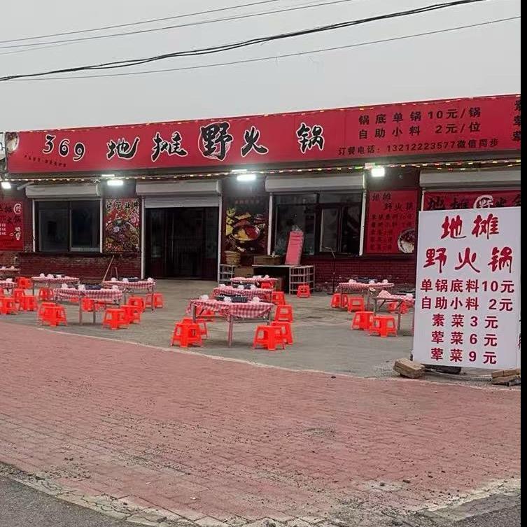 静海莉姐369地摊野火锅
