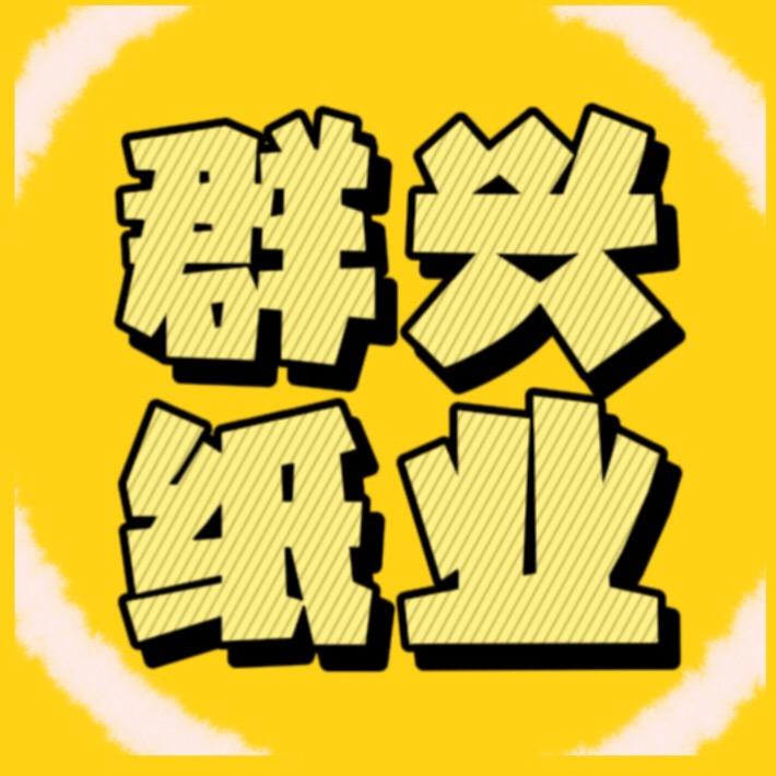 群兴纸业批发
