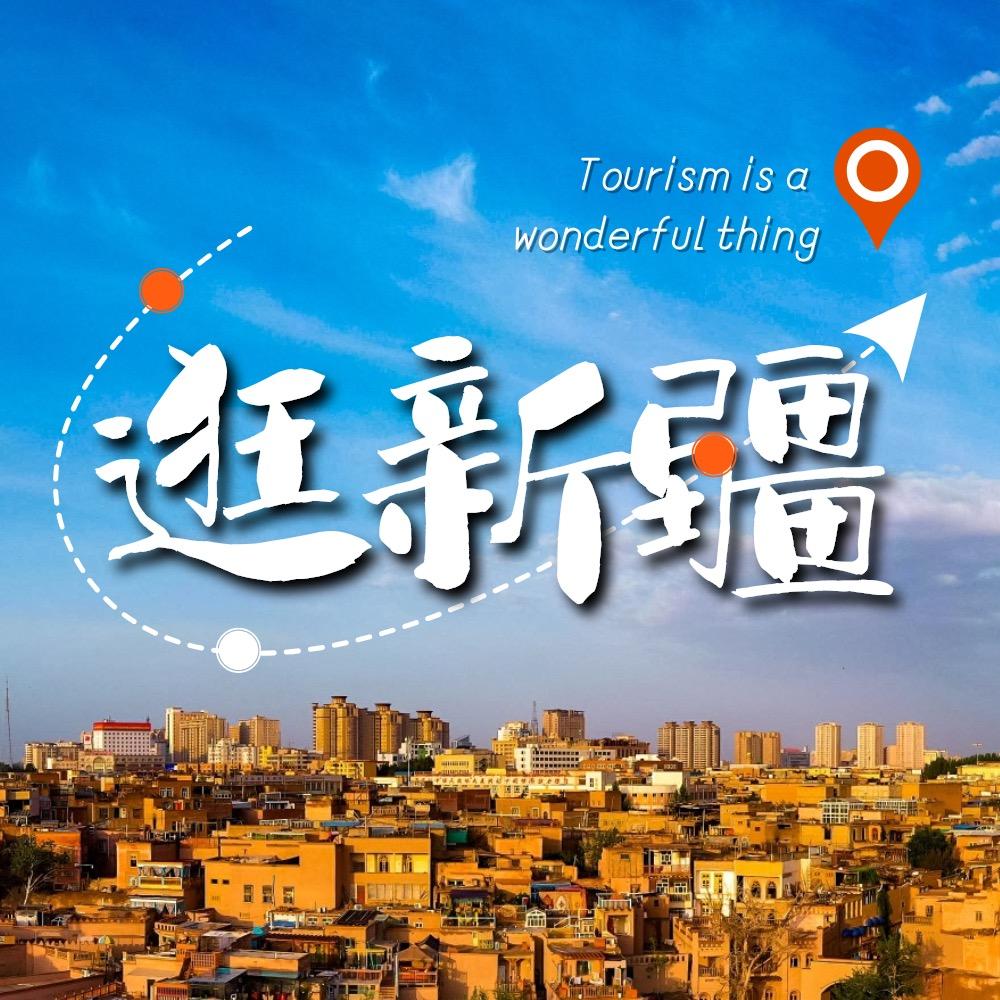 小克逛新疆