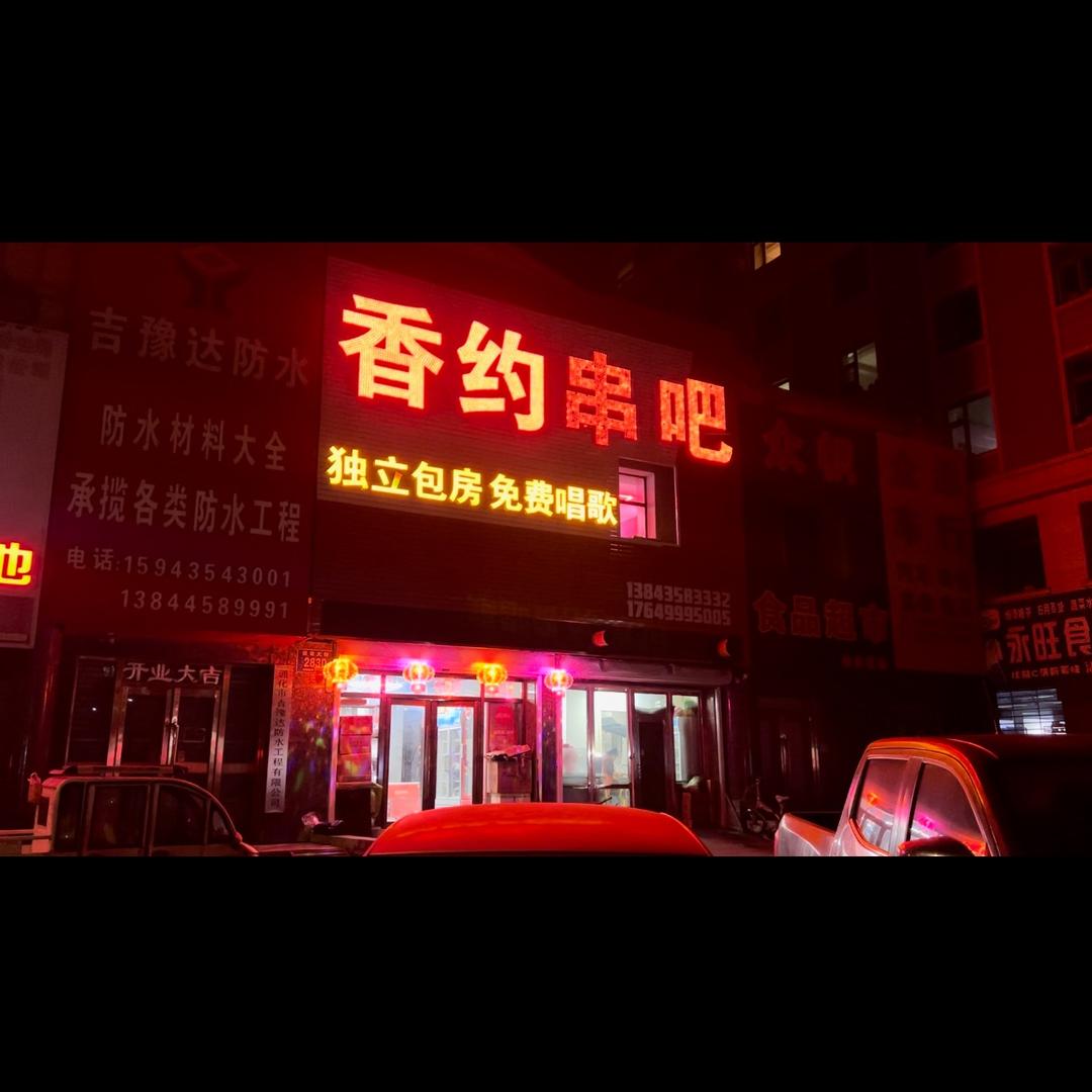 香约串吧、阿丁