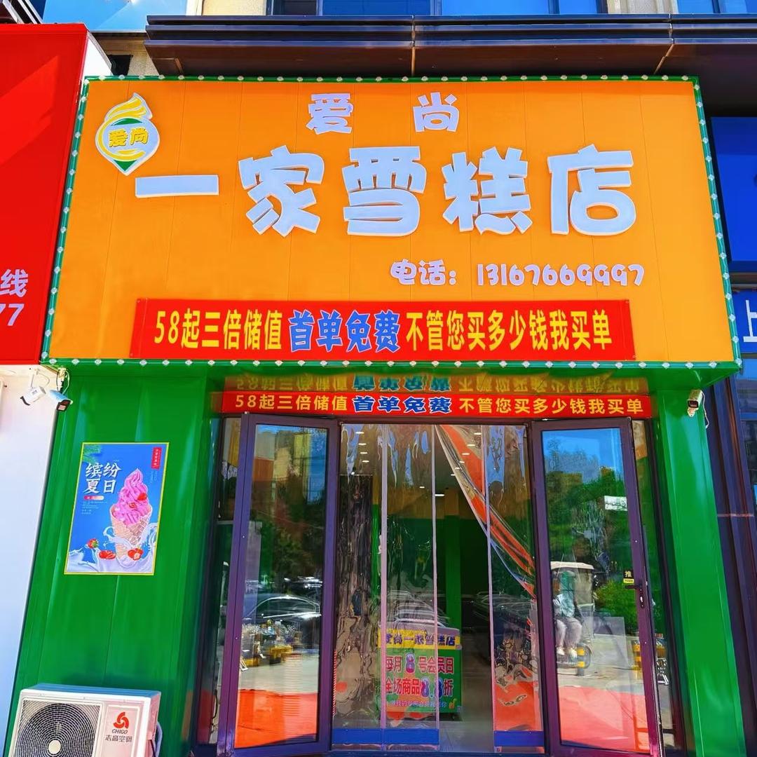 爱尚一家雪糕店（四平万达商圈店）
