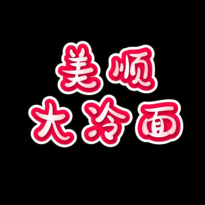 伊春美顺冷面馆