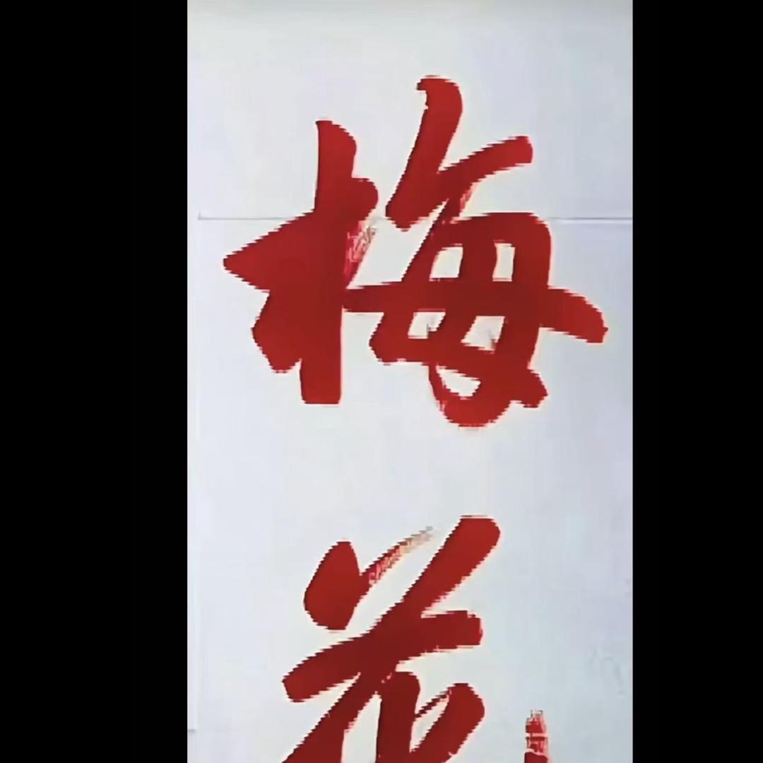 昱回园