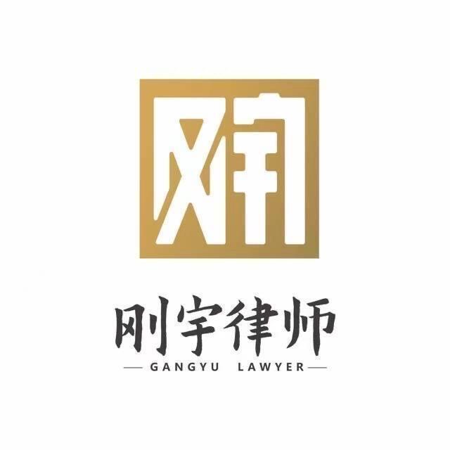 刚宇律所-全国保险拒赔维权