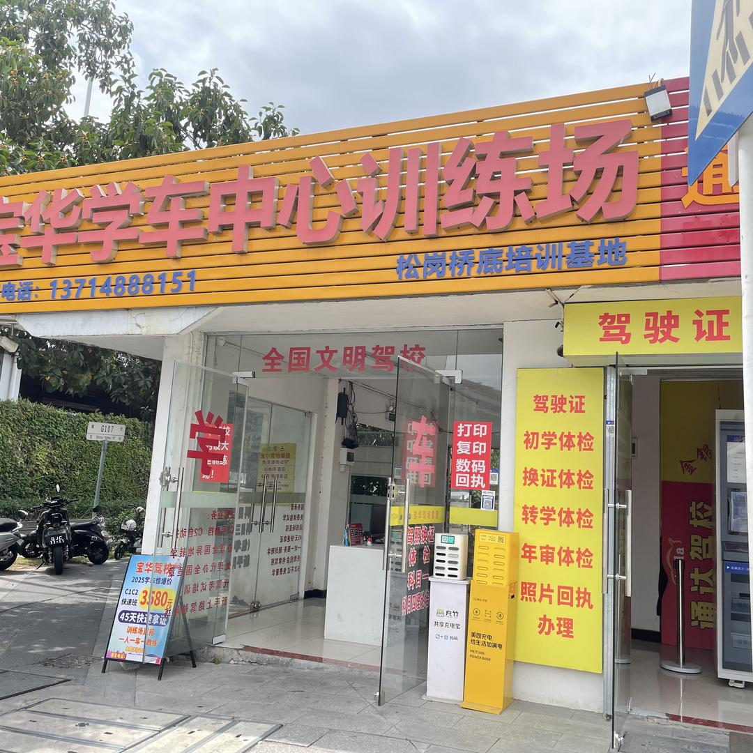 松岗宝华驾驶培训·学车·陪驾