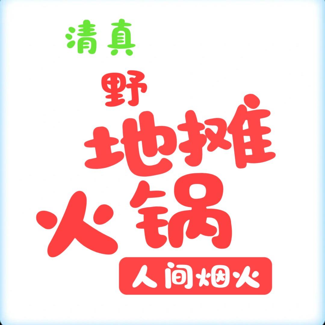 清真野地摊火锅🔥